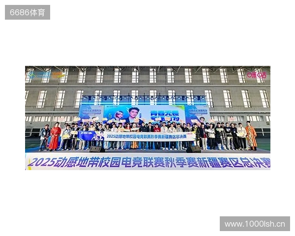 电竞巅峰落定,青春荣耀收官!2025动感地带校园电竞联赛新疆赛区总决赛圆满落幕